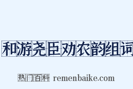 和游尧臣劝农韵组词是什么意思的图片